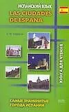 Las ciudades de Espana. Самые знаменитые города Испании: Книга для чтения