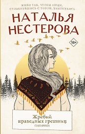 Жребий праведных грешниц. Сибиряки