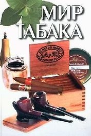 Мир табака