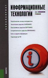 Информационные технологии (для бакалавров)