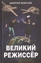 Великий режиссёр