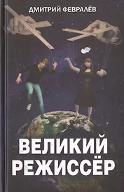 Великий режиссёр
