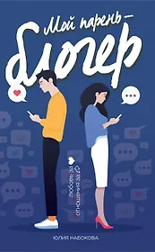 Мой парень - блогер (с автографом)