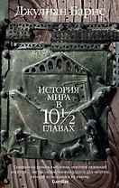 История мира в 10? главах