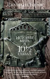 История мира в 10? главах