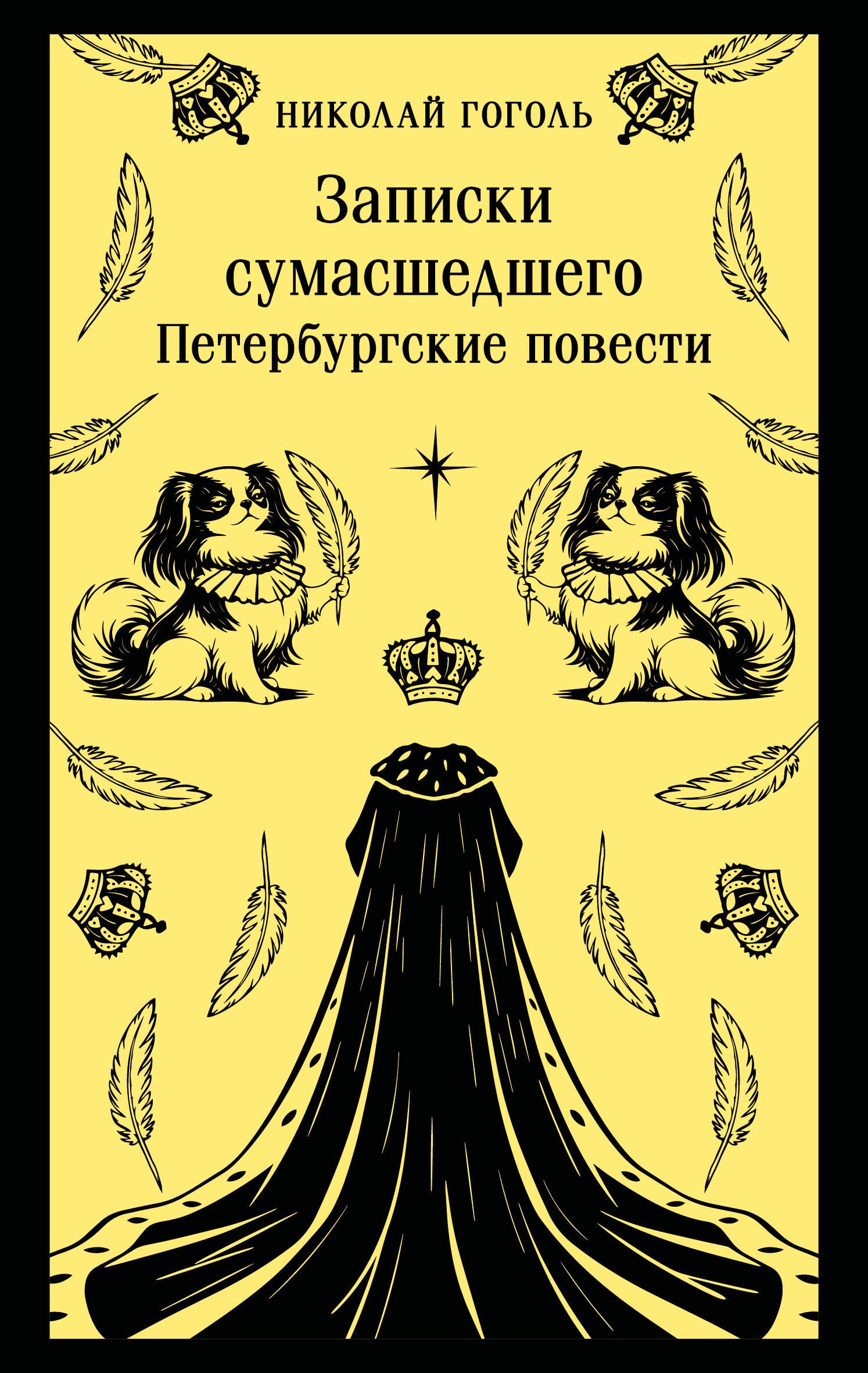 

Записки сумасшедшего. Петербургские повести