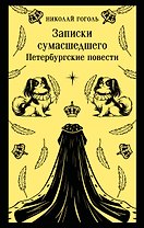 Записки сумасшедшего. Петербургские повести