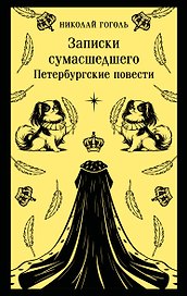 Записки сумасшедшего. Петербургские повести