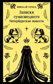 Записки сумасшедшего. Петербургские повести
