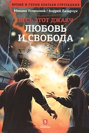 Любовь и свобода