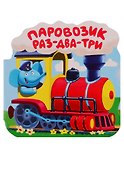 Паровозик "Раз-два-три". Книжка-гармошка - 0