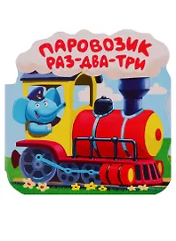 Паровозик "Раз-два-три". Книжка-гармошка