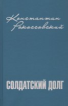 Солдатский долг