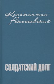 Солдатский долг