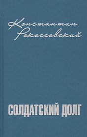 Солдатский долг