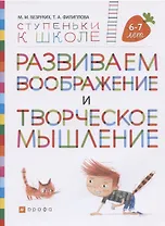 Развиваем воображение и творческое мышление. Пособие для детей. 6-7 лет