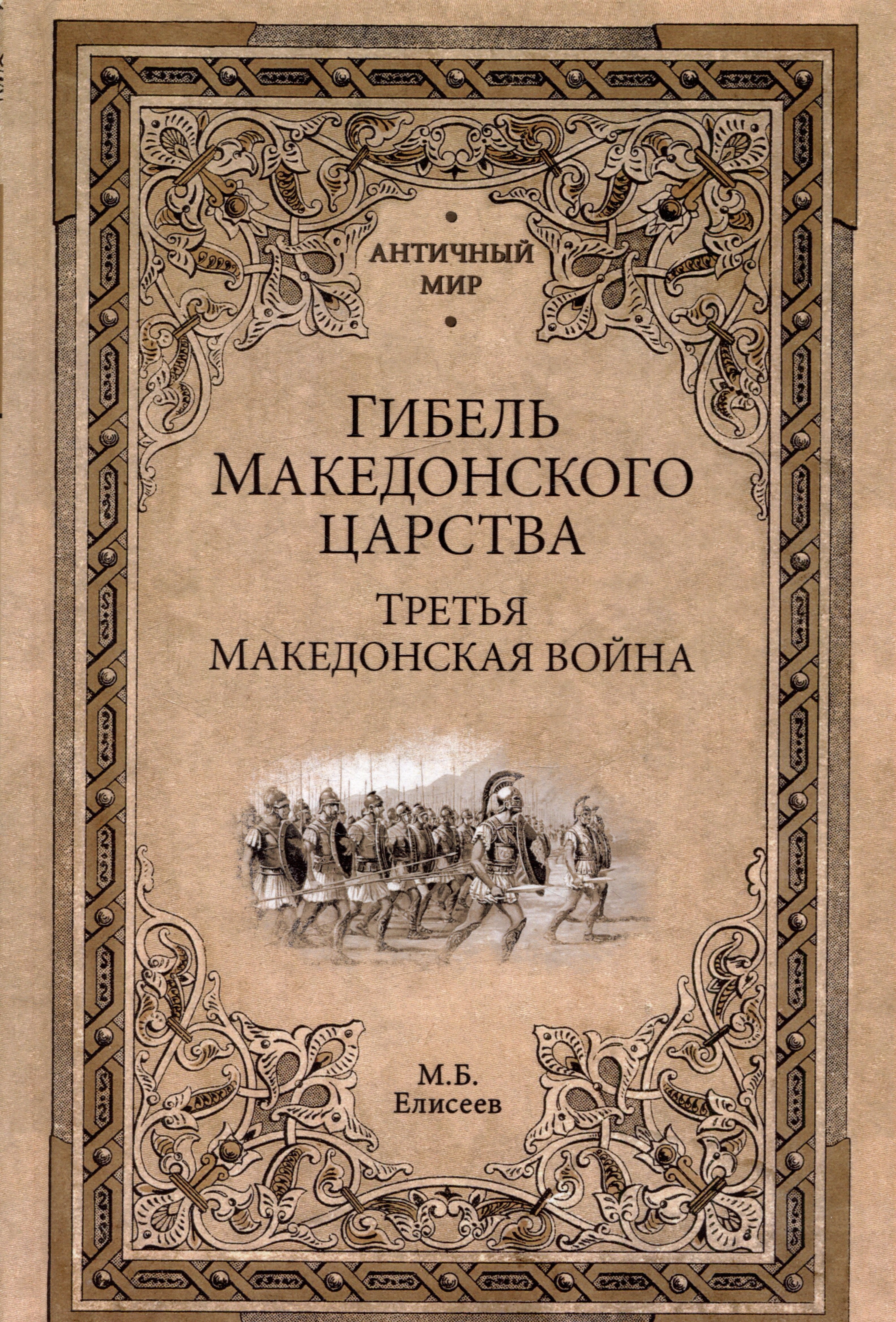

Гибель Македонского царства. Третья Македонская война
