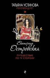 Путешествие по ту сторону : роман