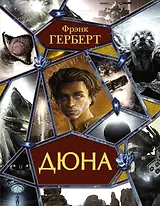 Дюна: Дюна. Мессия Дюны. Дети Дюны. Бог-Император Дюны. Еретики Дюны. Капитул Дюны