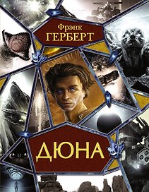 Дюна: Дюна. Мессия Дюны. Дети Дюны. Бог-Император Дюны. Еретики Дюны. Капитул Дюны