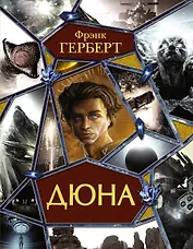 Дюна: Дюна. Мессия Дюны. Дети Дюны. Бог-Император Дюны. Еретики Дюны. Капитул Дюны