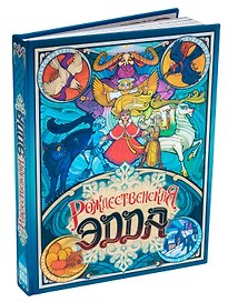 Настольная игра «Рождественская Эдда», Студия 101, 18+