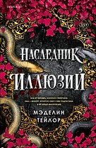 Наследник иллюзий (#1)