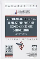 Мировая экономика и международные экономические отношения. Практикум