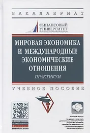 Мировая экономика и международные экономические отношения. Практикум