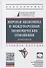 Мировая экономика и международные экономические отношения. Практикум - 0