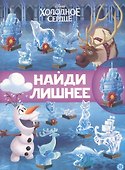 Холодное сердце 2. N НЛ 2101. Найди лишнее - 0
