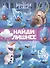 Холодное сердце 2. N НЛ 2101. Найди лишнее - 0