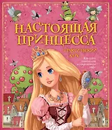 Настоящая принцесса. Практический курс