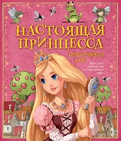 Настоящая принцесса. Практический курс