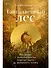 Таинственный лес. Как диалог с бессознательным помогает выйти из жизненного тупика - 0