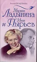 Марина Ладынина и Иван Пырьев