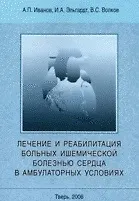 Лечение и реабилитация больных ишемической болезнью сердца в амбулаторных условиях (мягк). Иванов А. (Камерон)