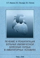 Лечение и реабилитация больных ишемической болезнью сердца в амбулаторных условиях (мягк). Иванов А. (Камерон)