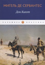 Дон Кихот