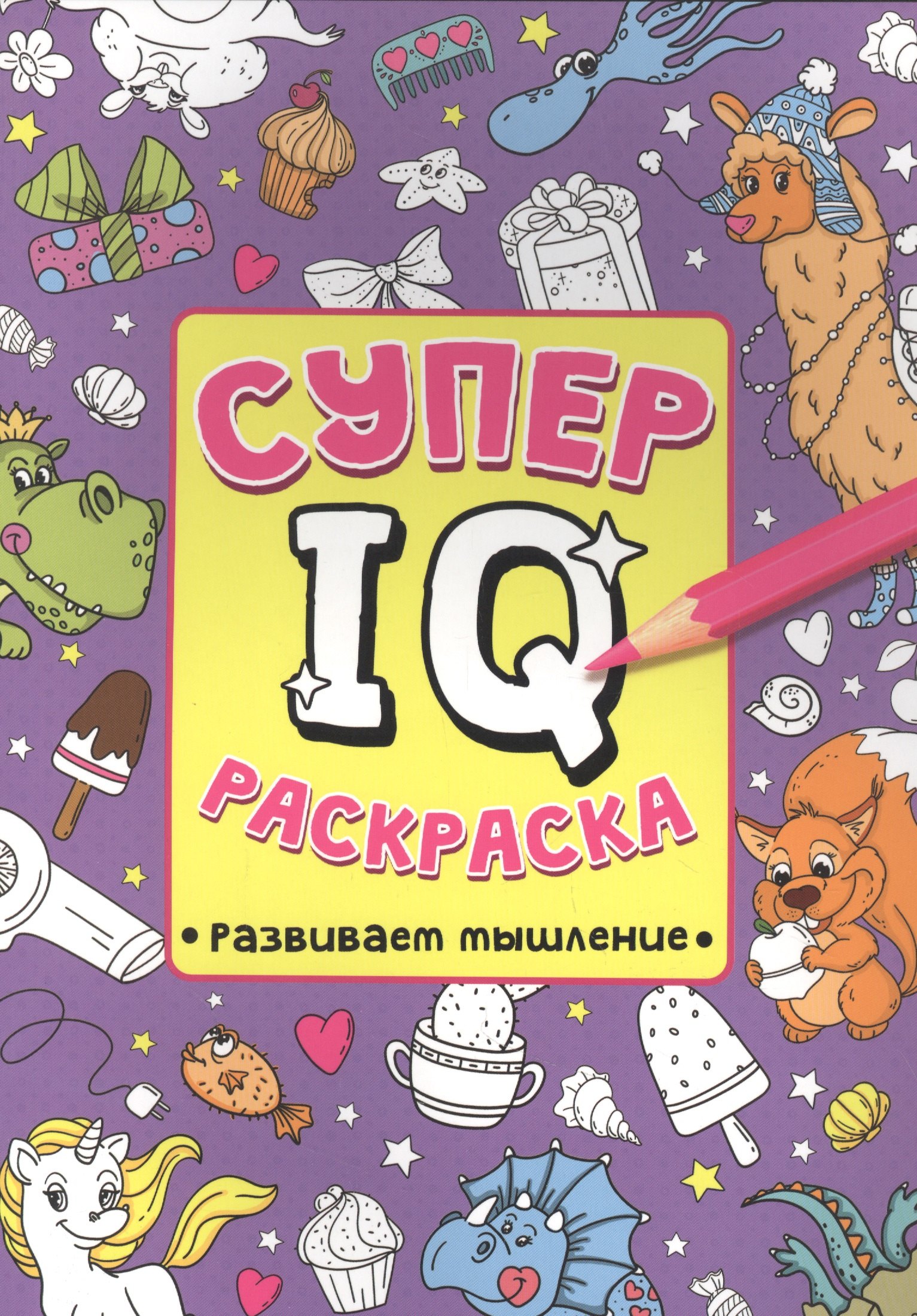 

СУПЕР IQ Раскраска. РАЗВИВАЕМ МЫШЛЕНИЕ