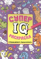 СУПЕР  IQ  Раскраска. РАЗВИВАЕМ МЫШЛЕНИЕ