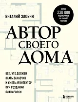 Автор своего дома. Все, что должен знать заказчик и уметь архитектор при создании планировки