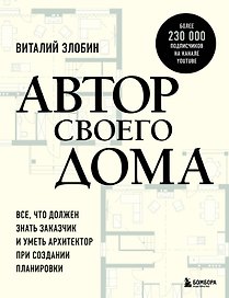 Автор своего дома. Все, что должен знать заказчик и уметь архитектор при создании планировки