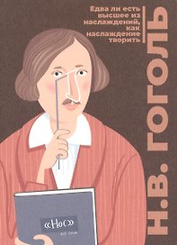 Открытка одинарная "Гоголь" Магни Арт