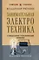 Занимательная электротехника. Самодельные электрические приборы. Лучшие советские учебники - 0
