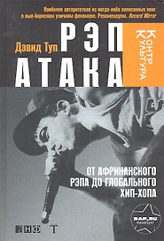Рэп Атака: От африканского рэпа до глобального хип-хопа