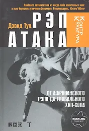 Рэп Атака: От африканского рэпа до глобального хип-хопа