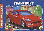 Транспорт - 0