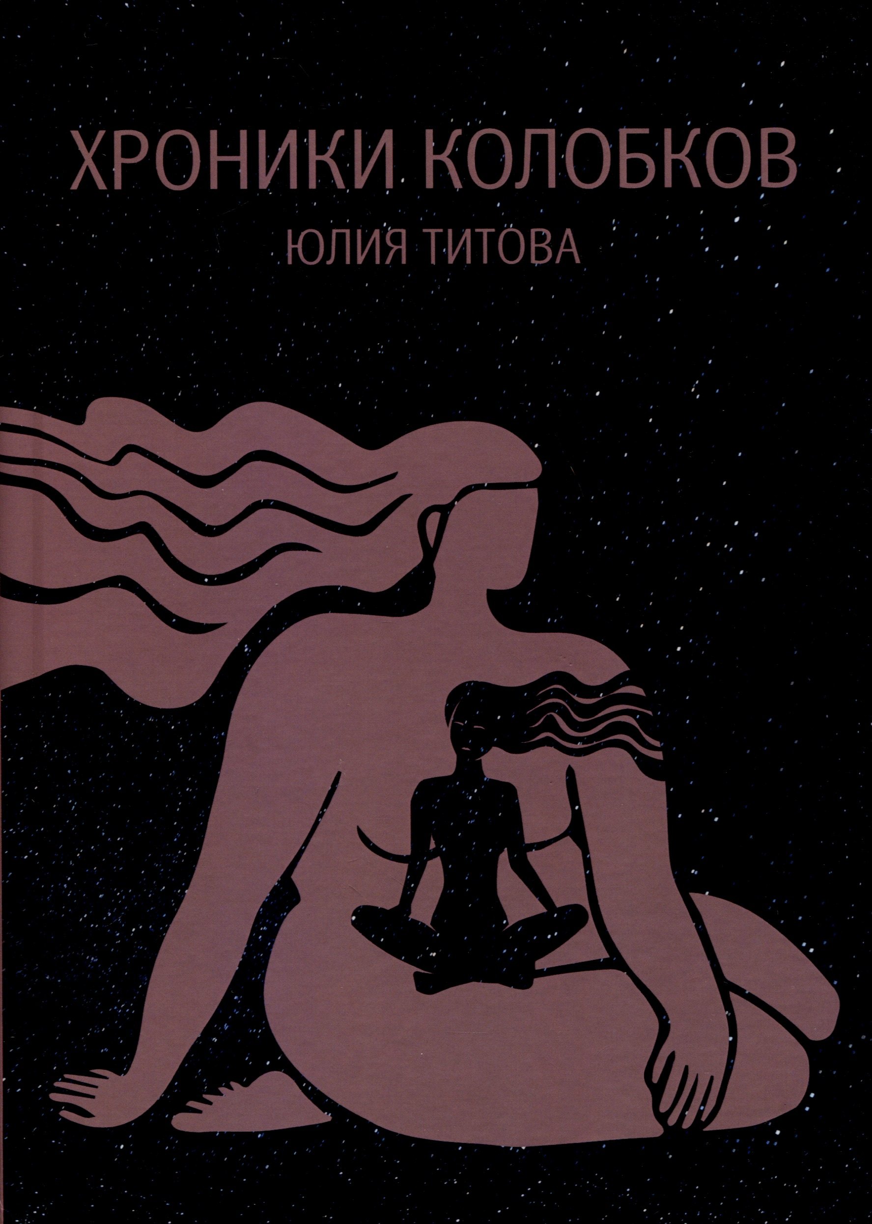 

Хроники колобков