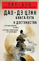 Дао-дэ цзин. Книга пути и достоинства